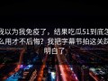 我以为我免疫了，结果吃瓜51到底怎么用才不后悔？我把字幕节拍这关踩明白了