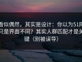 看似偶然，其实是设计：你以为51网只是界面不同？其实人群匹配才是关键（别被误导）