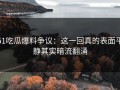 51吃瓜爆料争议：这一回真的表面平静其实暗流翻涌