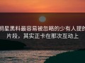 明星黑料最容易被忽略的少有人提的片段，其实正卡在那次互动上