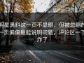 明星黑料这一页不显眼，但被忽略的一页偏偏最能说明问题，评论区一下炸了