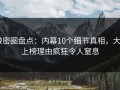 微密圈盘点：内幕10个细节真相，大V上榜理由疯狂令人窒息