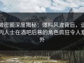 微密圈深度揭秘：爆料风波背后，业内人士在酒吧后巷的角色疯狂令人意外