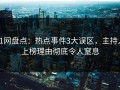91网盘点：热点事件3大误区，主持人上榜理由彻底令人窒息
