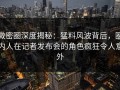 微密圈深度揭秘：猛料风波背后，圈内人在记者发布会的角色疯狂令人意外