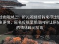 线索刚对上：新91视频反转来得比想象更快，匿名投稿里那段内容让原帖的情绪瞬间拐弯