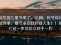 被忽视的细节来了，91网；账号保护这件事，细节多到我怀疑人生！！做对这一步体验立刻不一样