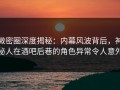 微密圈深度揭秘：内幕风波背后，神秘人在酒吧后巷的角色异常令人意外