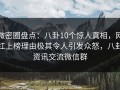 微密圈盘点：八卦10个惊人真相，网红上榜理由极其令人引发众怒，八卦资讯交流微信群
