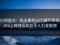 91网盘点：热点事件10个细节真相，大V上榜理由疯狂令人引发联想