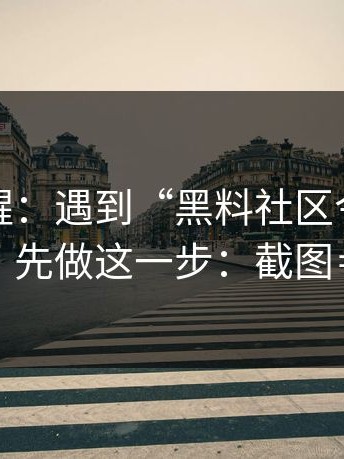 冷门提醒：遇到“黑料社区今日”这类词，先做这一步：截图≠证据