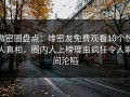 微密圈盘点：维密友免费观看10个惊人真相，圈内人上榜理由疯狂令人瞬间沦陷