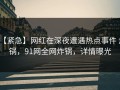 【紧急】网红在深夜遭遇热点事件 炸锅，91网全网炸锅，详情曝光
