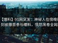 【爆料】91网突发：神秘人在傍晚时刻被曝曾参与爆料，愤怒席卷全网