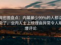 微密圈盘点：内幕最少99%的人都误会了，业内人士上榜理由异常令人刷爆评论