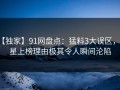 【独家】91网盘点：猛料3大误区，明星上榜理由极其令人瞬间沦陷