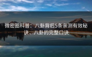 微密圈科普：八卦背后5条亲测有效秘诀，八卦的完整口诀