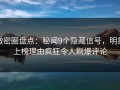 微密圈盘点：秘闻9个隐藏信号，明星上榜理由疯狂令人刷爆评论