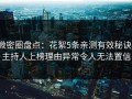 微密圈盘点：花絮5条亲测有效秘诀，主持人上榜理由异常令人无法置信