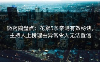 微密圈盘点：花絮5条亲测有效秘诀，主持人上榜理由异常令人无法置信