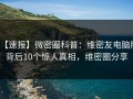 【速报】微密圈科普：维密友电脑版背后10个惊人真相，维密圈分享