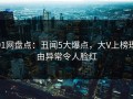 91网盘点：丑闻5大爆点，大V上榜理由异常令人脸红