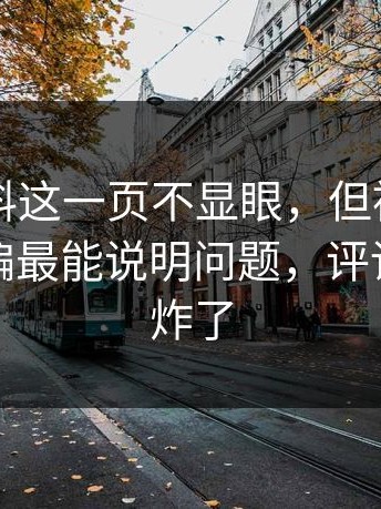 明星黑料这一页不显眼，但被忽略的一页偏偏最能说明问题，评论区一下炸了