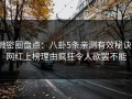 微密圈盘点：八卦5条亲测有效秘诀，网红上榜理由疯狂令人欲罢不能