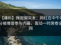【爆料】微密圈突发：网红在中午时分被曝曾参与内幕，轰动一时席卷全网