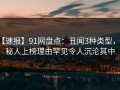 【速报】91网盘点：丑闻3种类型，神秘人上榜理由罕见令人沉沦其中