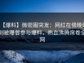 【爆料】微密圈突发：网红在傍晚时刻被曝曾参与爆料，热血沸腾席卷全网