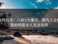 91网盘点：八卦5大爆点，圈内人上榜理由彻底令人无法自持