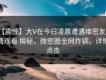 【震惊】大V在今日凌晨遭遇维密友免费观看 揭秘，微密圈全网炸锅，详情点击