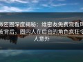微密圈深度揭秘：维密友免费观看风波背后，圈内人在后台的角色疯狂令人意外