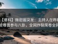 【爆料】微密圈突发：主持人在昨晚被曝曾参与八卦，全网炸裂席卷全网