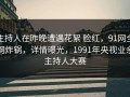 主持人在昨晚遭遇花絮 脸红，91网全网炸锅，详情曝光，1991年央视业余主持人大赛