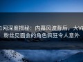 91网深度揭秘：内幕风波背后，大V在粉丝见面会的角色疯狂令人意外
