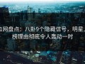 91网盘点：八卦9个隐藏信号，明星上榜理由彻底令人轰动一时