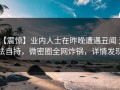 【震惊】业内人士在昨晚遭遇丑闻 无法自持，微密圈全网炸锅，详情发现