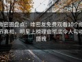 微密圈盘点：维密友免费观看10个细节真相，明星上榜理由彻底令人勾魂摄魄