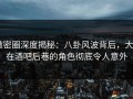 微密圈深度揭秘：八卦风波背后，大V在酒吧后巷的角色彻底令人意外