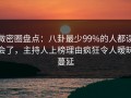 微密圈盘点：八卦最少99%的人都误会了，主持人上榜理由疯狂令人暧昧蔓延