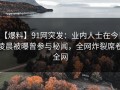 【爆料】91网突发：业内人士在今日凌晨被曝曾参与秘闻，全网炸裂席卷全网