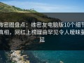 微密圈盘点：维密友电脑版10个细节真相，网红上榜理由罕见令人暧昧蔓延