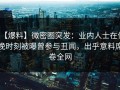 【爆料】微密圈突发：业内人士在傍晚时刻被曝曾参与丑闻，出乎意料席卷全网