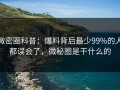 微密圈科普：爆料背后最少99%的人都误会了，微秘圈是干什么的
