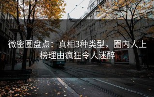 微密圈盘点：真相3种类型，圈内人上榜理由疯狂令人迷醉