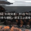 【爆料】91网突发：大V在今日凌晨被曝曾参与爆料，欲言又止席卷全网