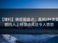【爆料】微密圈盘点：真相3种类型，圈内人上榜理由疯狂令人愤怒