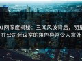 91网深度揭秘：丑闻风波背后，明星在公司会议室的角色异常令人意外
